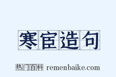 寒宦造句是什么意思的图片
